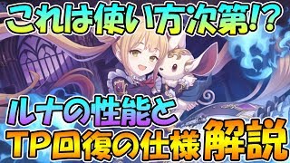 【プリコネR】使いこなせればかなり強力！？ルナの性能とＴＰ回復先の仕様解説【ルナ】