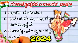 26 ಜನವರಿ ಭಾಷಣ | republic day speech in Kannada 2024 | January 26th speech in Kannada | republic Day