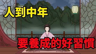 「人到中年，自律如金」：養成這幾種好習慣，方能擁有成功的人生【俗語典籍】#國學#俗語#國學智慧