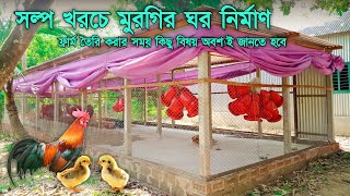 কম খরচে মুরগির ফ্রার্ম তৈরি করবেন কিভাবে জেনে নিন | ফ্রার্ম তৈরি করতে কিছু বিষয় অবশ্যই জানতে হবে