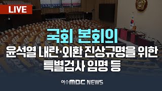 🔴[본회의] 윤석열 내란·외환 행위의 진상규명을 위한 특별검사 임명 등 [LIVE] 여수MBC 중계방송 (2025.1.17.)