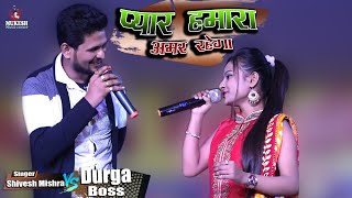 प्यार हमारा अमर रहेगा || Shivesh Mishra aur aur Durga Boss 💑💕💕#Mukesh music centre latest program