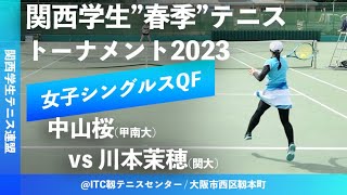 #超速報【春季関西学生2023/WSQF】中山桜(甲南大) vs 川本茉穂(関大) 2023年度 関西学生春季テニストーナメント 女子シングルス準々決勝