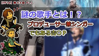 【FF14】第53回 PLL「謎の歌手とは！？」