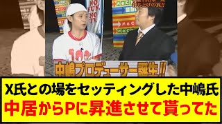 [20年前] 中居正広がA氏をプロデューサーに昇進させる瞬間