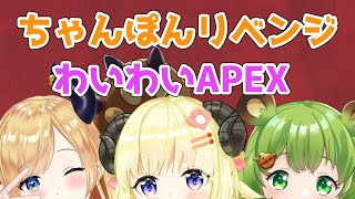 【APEX】リベンジマッチ！！！【癒月ちょこ先輩＆日ノ隈らんちゃん＆角巻わため/ホロライブ４期生】