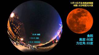 2011年12月10日(星期六)晚香港可見的月全食