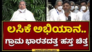 ಗ್ರಾಮ ಭಾರತದತ್ತ ‘ಹಸ್ತ’ ಚಿತ್ತ | Corona 2nd Wave | DK Shivakumar | Siddaramaiah | NewsFirst Kannada