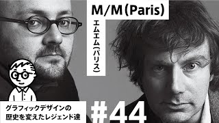 【#44】「純粋な“アート”も純粋な“カルチャー”も実は存在しない。あるのは全てが混ぜ合わさったものだけだ」新時代のグラフィックを切り開く【M/M（Paris）／🇫🇷】