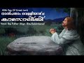 നാൽപതാം വെള്ളിയാഴ്ച കാസോലിക്കി 40th day of great lent roy puthur binu kadambanad