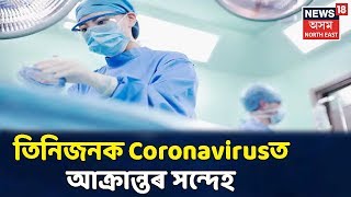 Bongaigaonৰ এটা পৰিয়‍ালৰ তিনিজনক Coronavirusত আক্ৰান্তৰ সন্দেহ