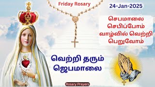 24-01-2025 Tamil Jebamalai | Friday Rosary in Tamil | Friday Jebamalai | Tamil Rosary