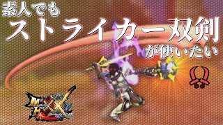 素人でもストライカー双剣が使いたい！！！【MHXX】