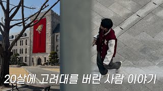 고려대학교 그만 다닐게요 | EP.1