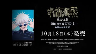 「呪術廻戦 懐玉・玉折 1」Blu-ray&DVD 発売告知CM