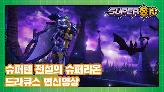 슈퍼텐 전설의 슈퍼리온 드라큐스 변신영상 [SUPER10 SPECIAL]