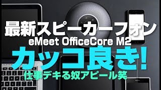 【カッコ良き】最新スピーカーフォンでデキる奴アピール(？)【eMeet OfficeCore M2】