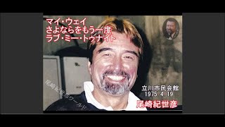 尾崎紀世彦　マイ・ウェイ、さよならをもう一度、（アンコール曲）ラブ・ミー・トゥナイト（立川市民会館1975.4.19）