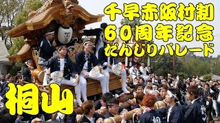 平成29年3月19日 千早赤阪村制60周年記念だんじりパレード 桐山