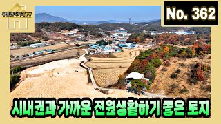 시내권과 가까운 전원생활하기 좋은 토지 / 주인 직거래 매물 [부동산직거래TV]