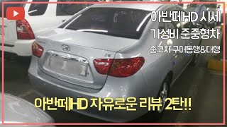 중고차구매동행? 아니면 구매대행? 이시간에는 아반떼HD 프리리뷰2탄