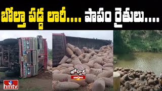 బోల్తా పడ్డ లారీ.... పాపం రైతులు.... | Jordar News | hmtv