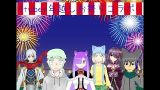 Vtuber年越しお祭りコラボ！