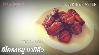 Early-Retired​ ซี่โครงหมูบาบีคิว ทำง่าย ๆ ด้วย หม้อทอดไร้น้ำมัน (Air Fryer) BBQ Pork Ribs 바베큐 돼