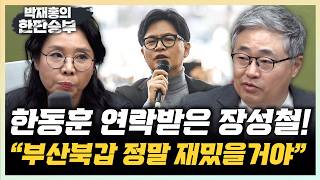 장성철 한동훈, 하정우, 국힘 3파전! 부산북갑 정말 재밌다 노영희 국힘 후보낸다? 장동혁 한동훈 스토킹 수준[한판승부]