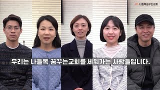 [나들목꿈꾸는교회] 교회를 섬기는 사람들_인터뷰 영상