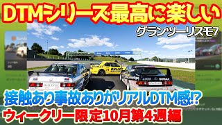 【GT7】今週は大人気のDTMシリーズが限定レースに登場！やはりこのシリーズ最高に楽しい！NAとTCと２つのセットアップも紹介！ ドイツGTカー選手権配信限定！【ウィークリー10月第4週編】　#gt7