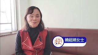 11月22日｜活著有使命  （賴超娣女士）｜靈之水滴