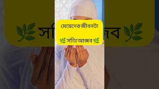 এটি মেয়েদের জীবনের একটি বড় কষ্ট। Islamic status #shorts #islamic #dua #racing #viral @AyatStatus