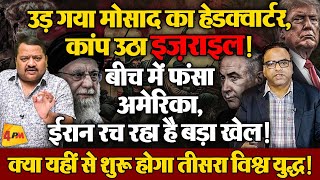 ईरान-इज़राइल टकराव में अमेरिका क्यों फंस गया! तीसरे विश्व युद्ध की पूरी कहानी ॥ Iran