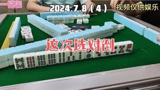 上海敲麻这次选对倒#棋牌游戏