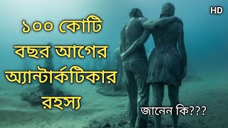 জানেন কি ১০০ কোটি বছর আগের অ্যান্টার্কটিকার রহস্য | The Mystery of Antarctica 1 billion Years Ago