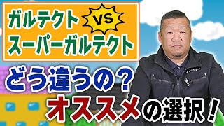 ガルテクトとスーパーガルテクトの違いと選び方【大阪府吹田市　マックスリフォームチャンネル】