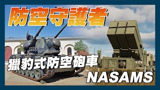 【聊軍事觀測站】軍援烏克蘭最強防空武器，NASAMS為何各國都想要？