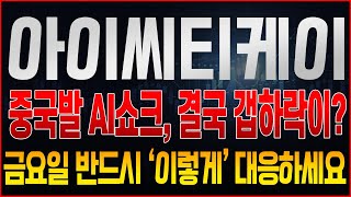 [아이씨티케이 주가전망] AI 기술주들이 흔들리는 상황속 오히려 금요일 급등이 나올 수밖에 없다!? 대신 대응은 반드시 '이렇게' 해야 돈 벌수있다고!?