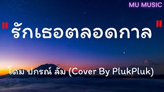 รักเธอตลอดกาล  โดม ปกรณ์ ลัม (Cover By PlukPluk) - [เนื้อเพลง]