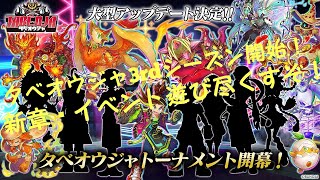 新しい仲間は！？2章から本戦開幕！【おかわりタベオウジャ#6】