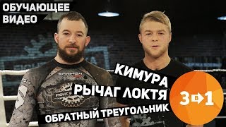 3 в 1 - Кимура, Обратный треугольник, Рычаг локтя - обучающее видео