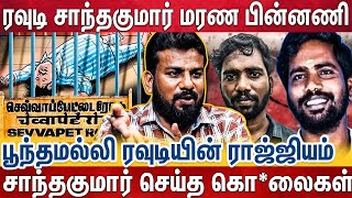 ரவுடி சாந்தகுமார்.., போலீஸ் அடிக்கு என்ன காரணம்..? | மரணத்தின் பின்னணி | Vimaleshwaran Reveals 😱