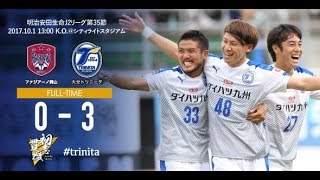 【ハイライト】2017明治安田生命J2リーグ第35節 ファジアーノ岡山 vs 大分トリニータ