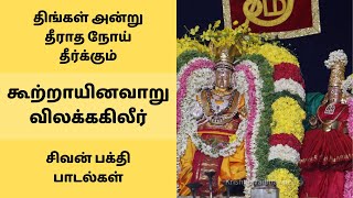 திங்கள் அன்று தீராத நோய் தீர்க்கும் கூற்றாயினவாறு பதிகம் 🙏 சிவன் பக்தி பாடல் | தேவாரம் | Thevaram