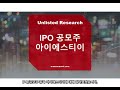 📈ipo 공모주 종목 주간브리핑 대진첨단소재 와이즈넛 아이에스티이 데이원컴퍼니 아이지넷 삼양엔씨켐 피아이이 lgcns 위너스 동국생명과학 오름테라퓨틱 아우토크립트 아른