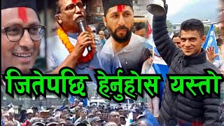 चुनाव जितेपछि हेर्नुहोस यस्तो रमाइलो Election Update Nepal || Bhagya Neupane