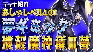 【遊戯王】デッキ紹介 機殻魔神儀の夢