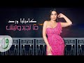 Kamilya Ward - Ma Tejebdolish [Official Music Video] (2023) / كاميليا ورد -  ما تجبدوليش