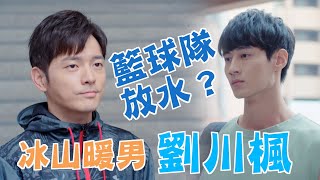 機智校園生活 | EP15精彩回顧 冰山暖男劉川楓 絕對不會放水 | TVBS 42台